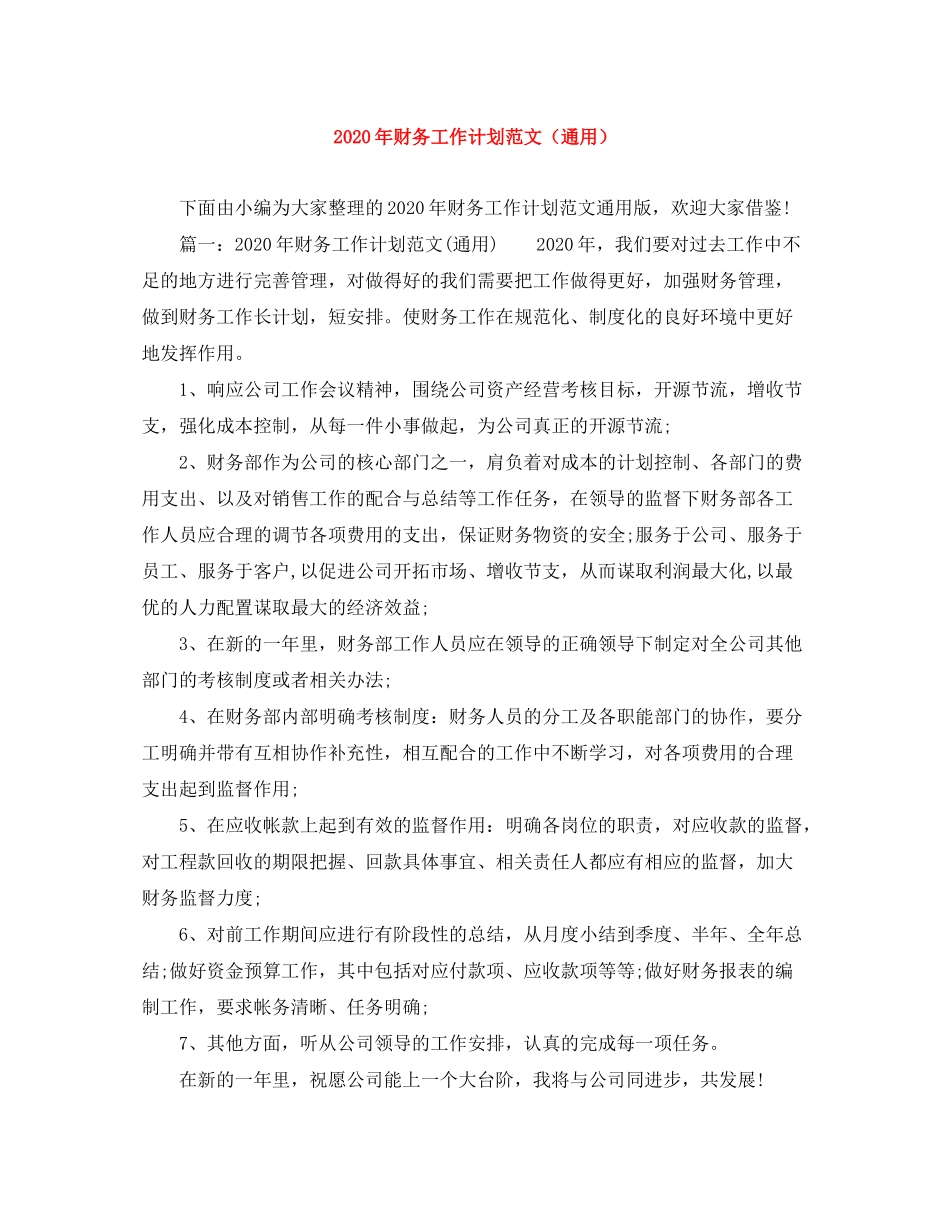 2020年财务工作计划范文（通用）_第1页