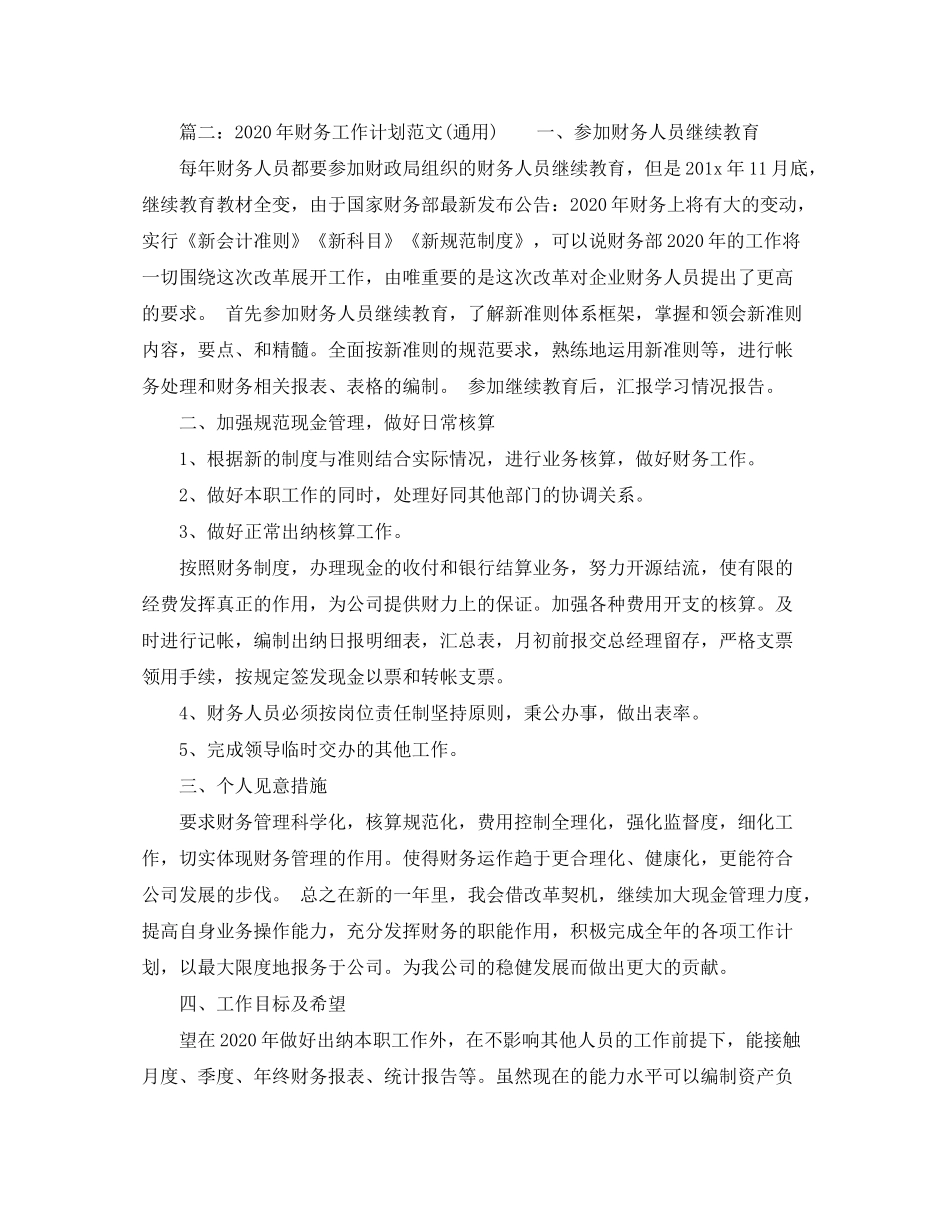 2020年财务工作计划范文（通用）_第2页