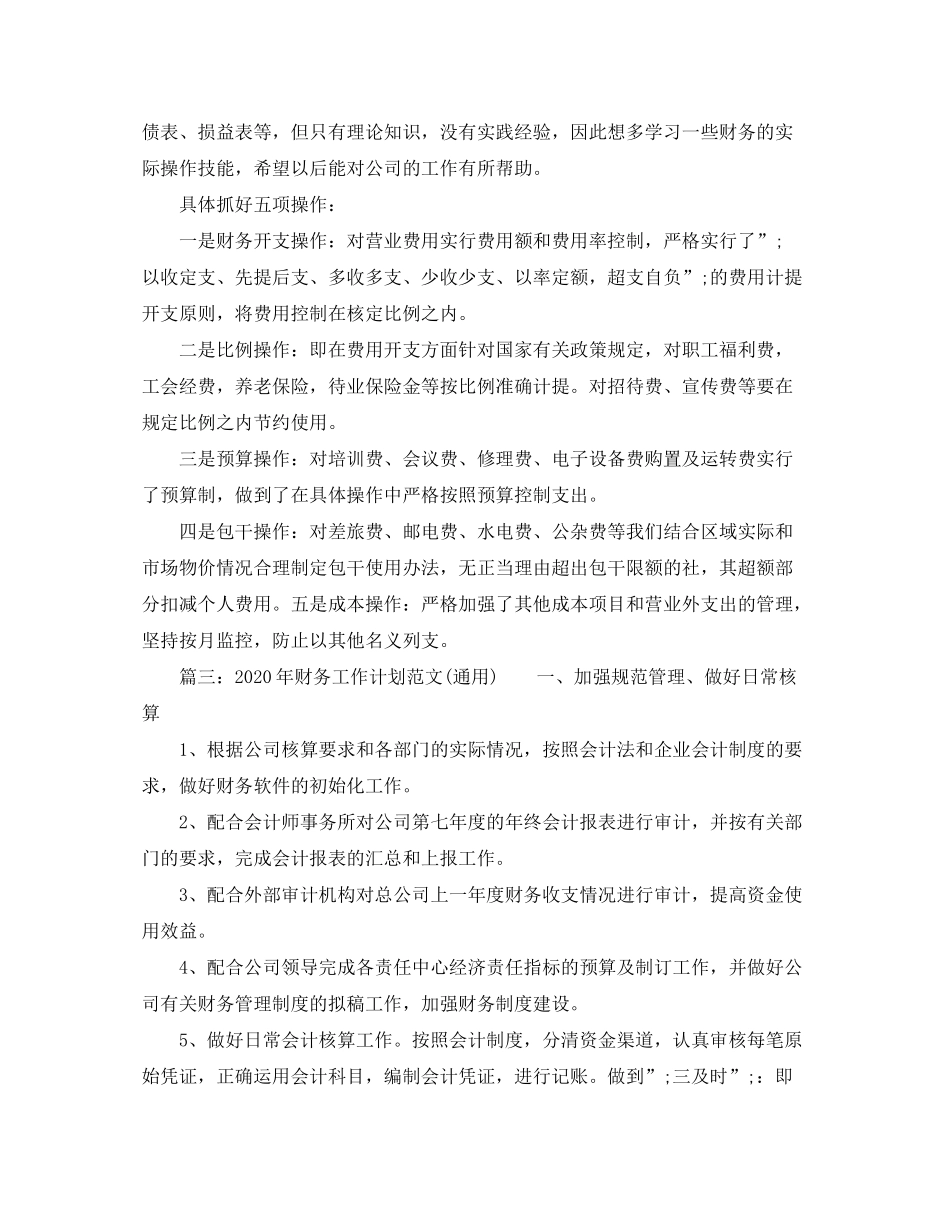 2020年财务工作计划范文（通用）_第3页