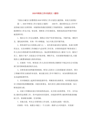 2020年财务工作计划范文（通用）