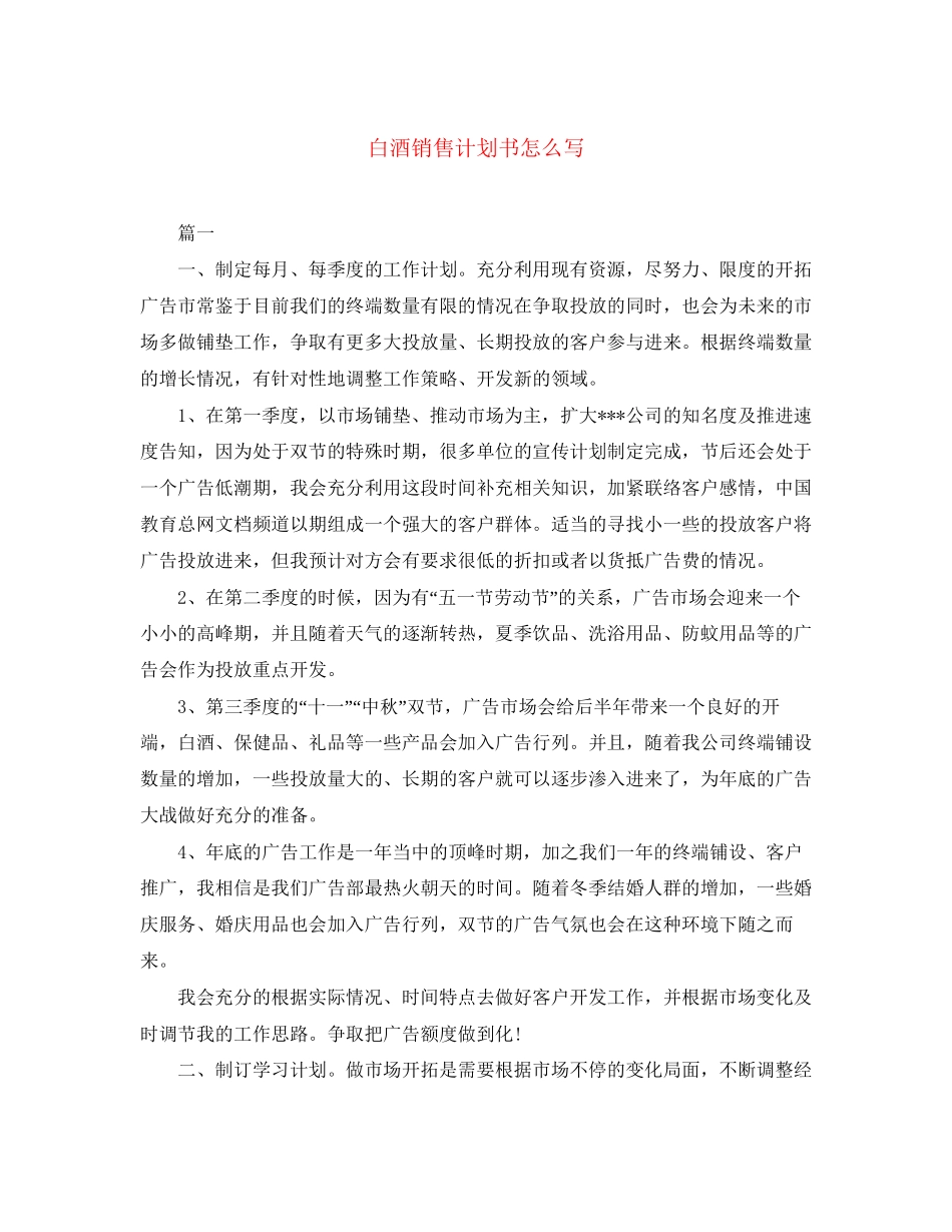 白酒销售计划书怎么写_第1页