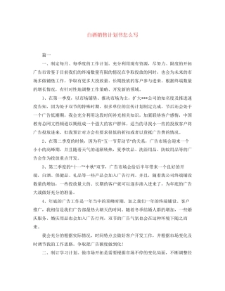 白酒销售计划书怎么写