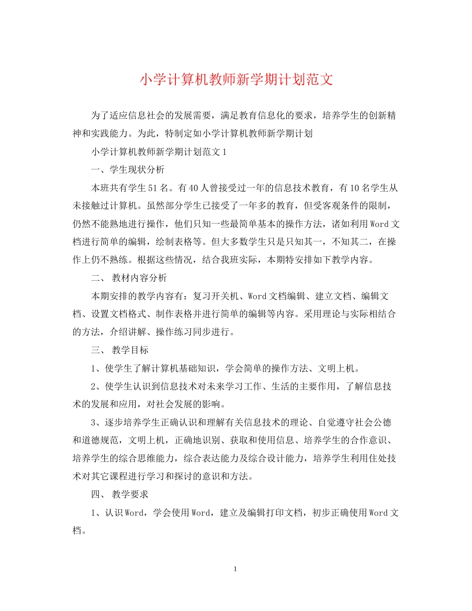 小学计算机教师新学期计划范文_第1页