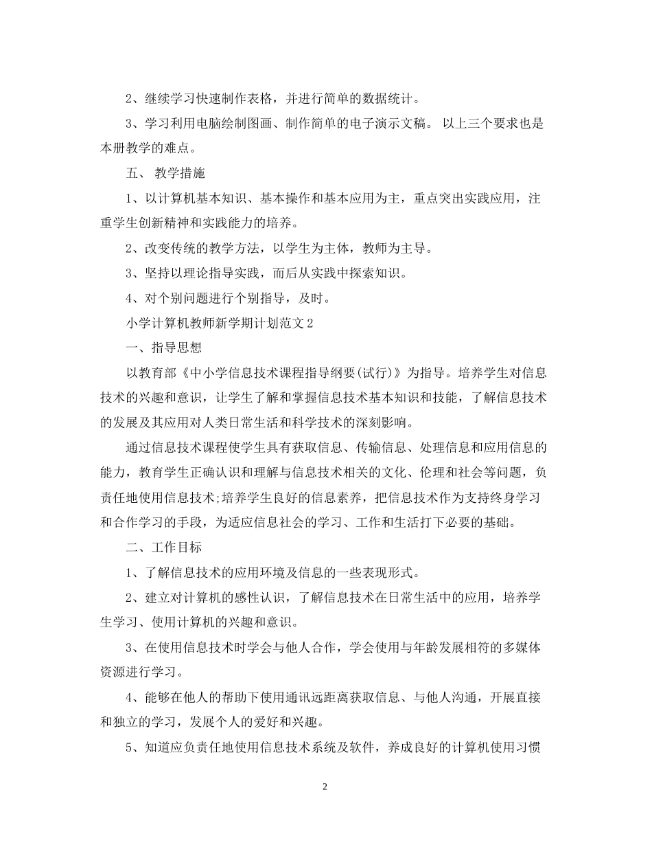 小学计算机教师新学期计划范文_第2页