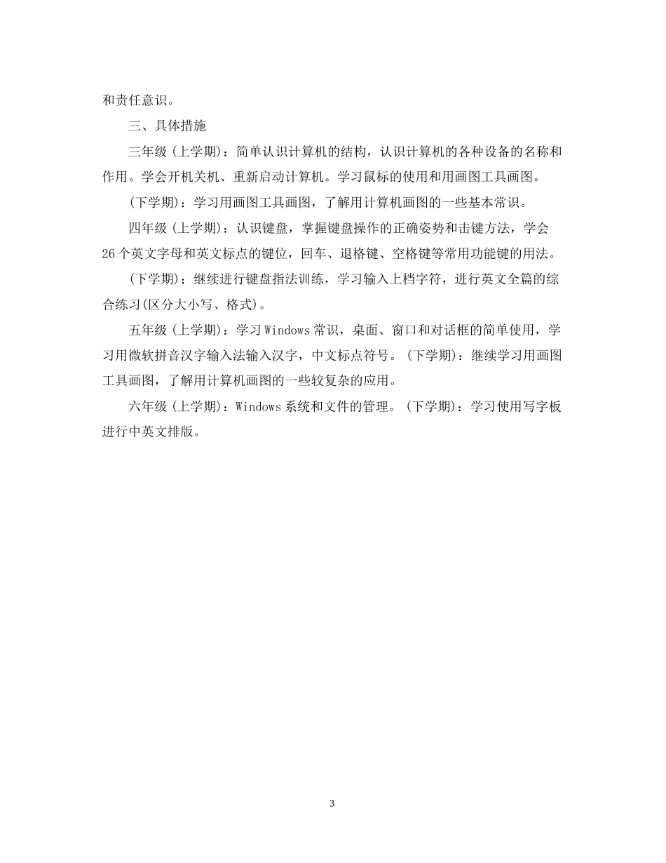 小学计算机教师新学期计划范文_第3页