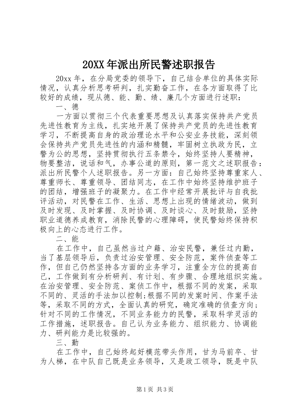 20XX年派出所民警述职报告_第1页