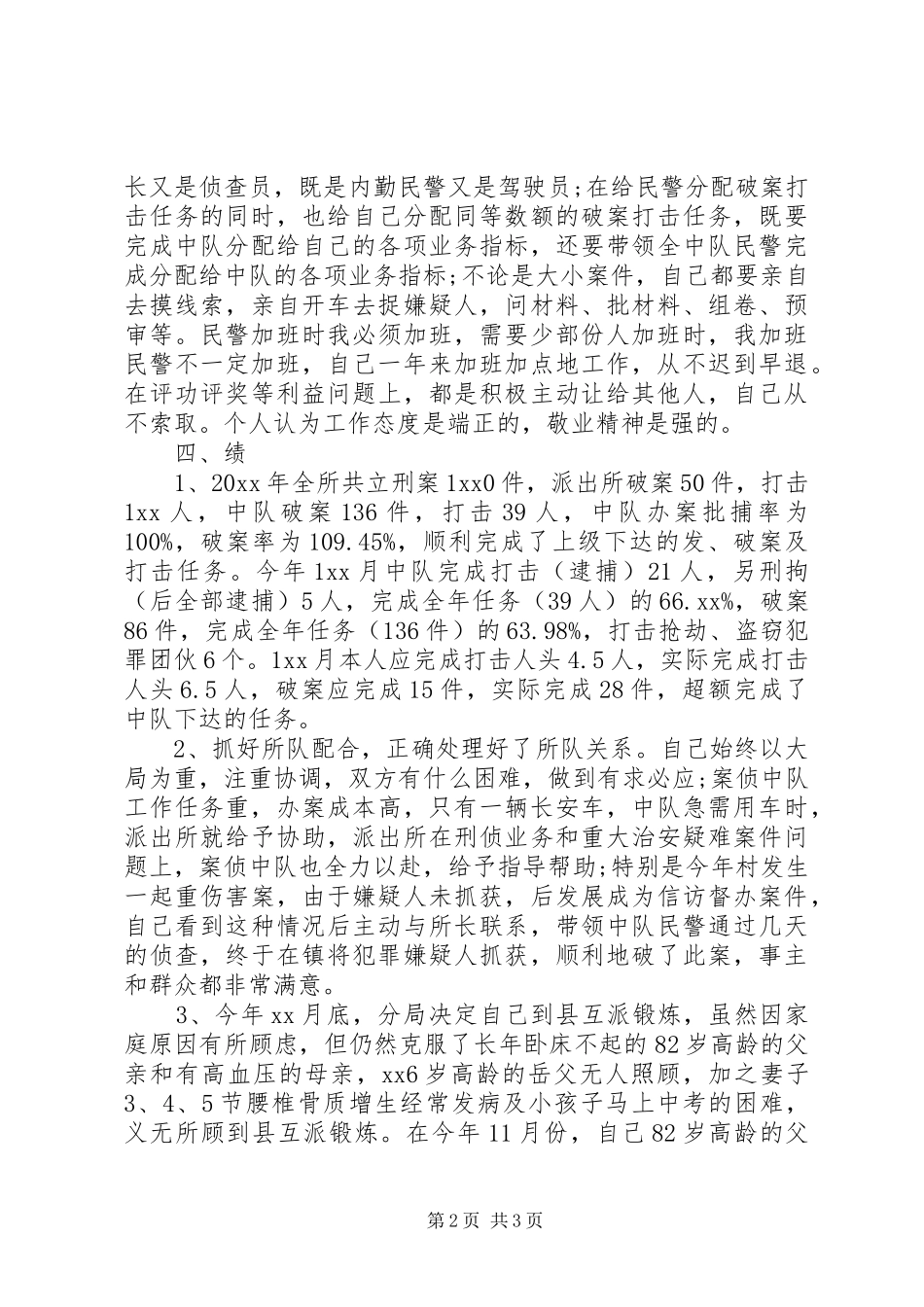 20XX年派出所民警述职报告_第2页