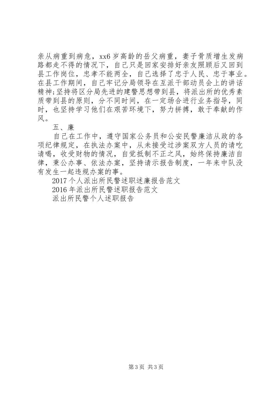 20XX年派出所民警述职报告_第3页