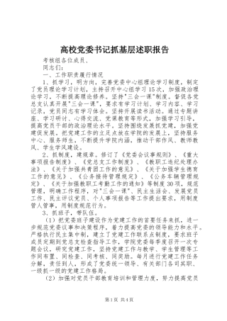 高校党委书记抓基层述职报告