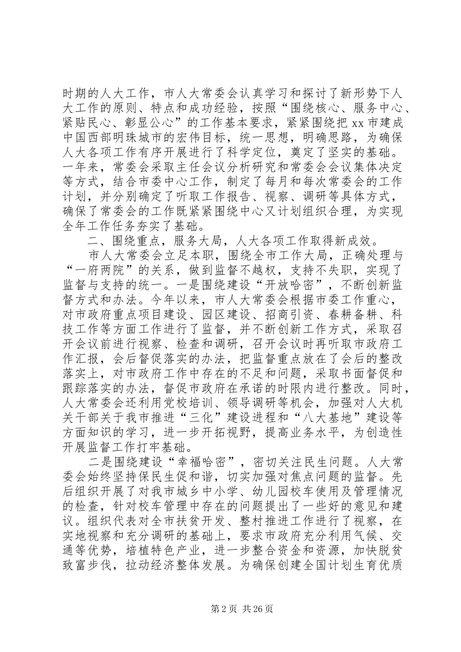 市人大领导班子述职述廉报告_第2页