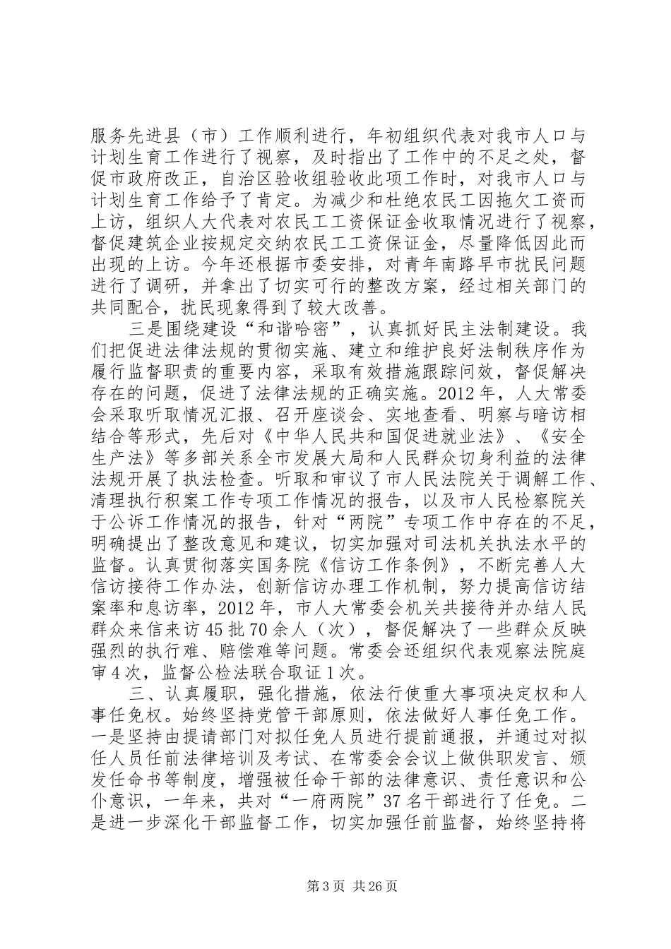 市人大领导班子述职述廉报告_第3页