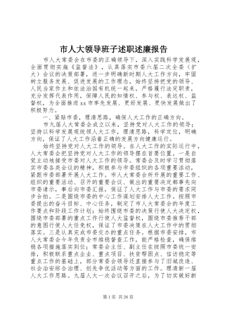 市人大领导班子述职述廉报告