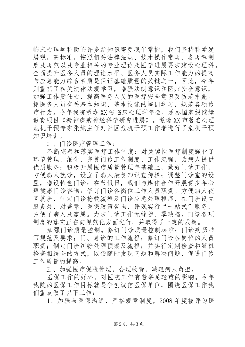 分管医疗工作的医院业务院长述职报告_第2页