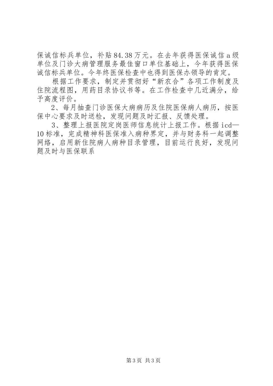 分管医疗工作的医院业务院长述职报告_第3页