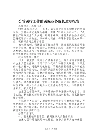 分管医疗工作的医院业务院长述职报告