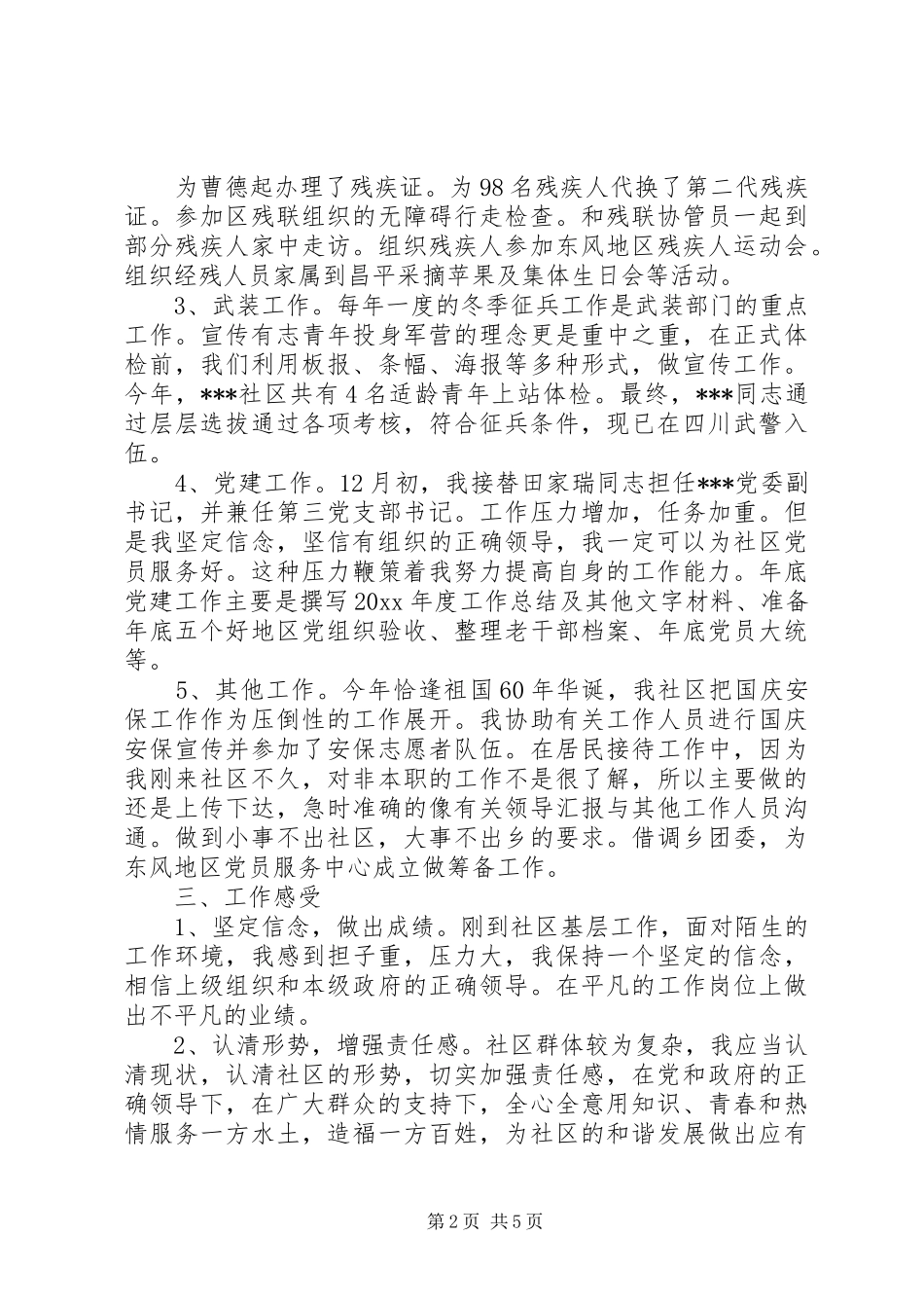 社区副书记述职报告_第2页