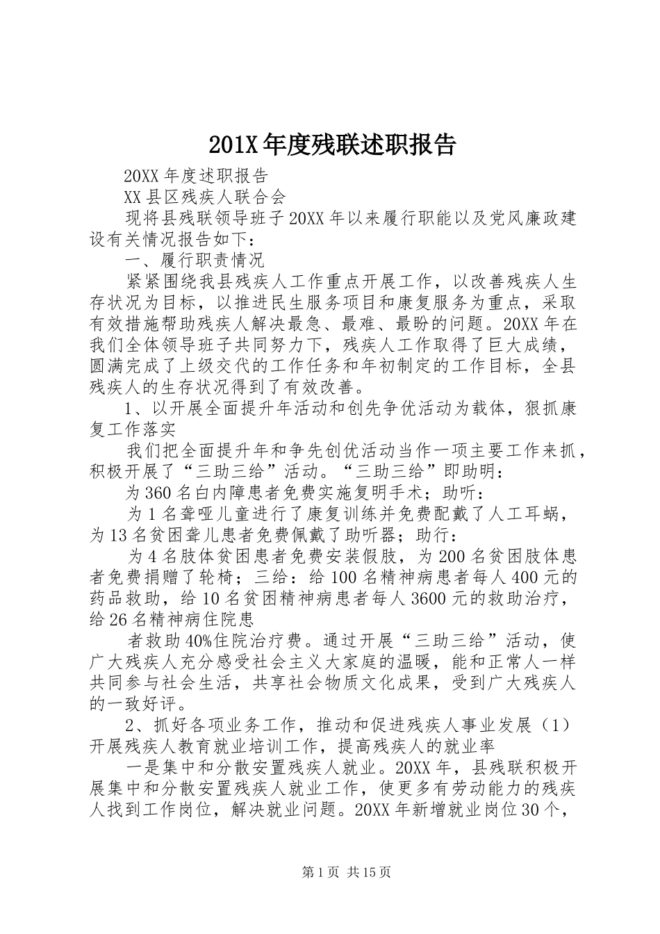 201X年度残联述职报告_第1页