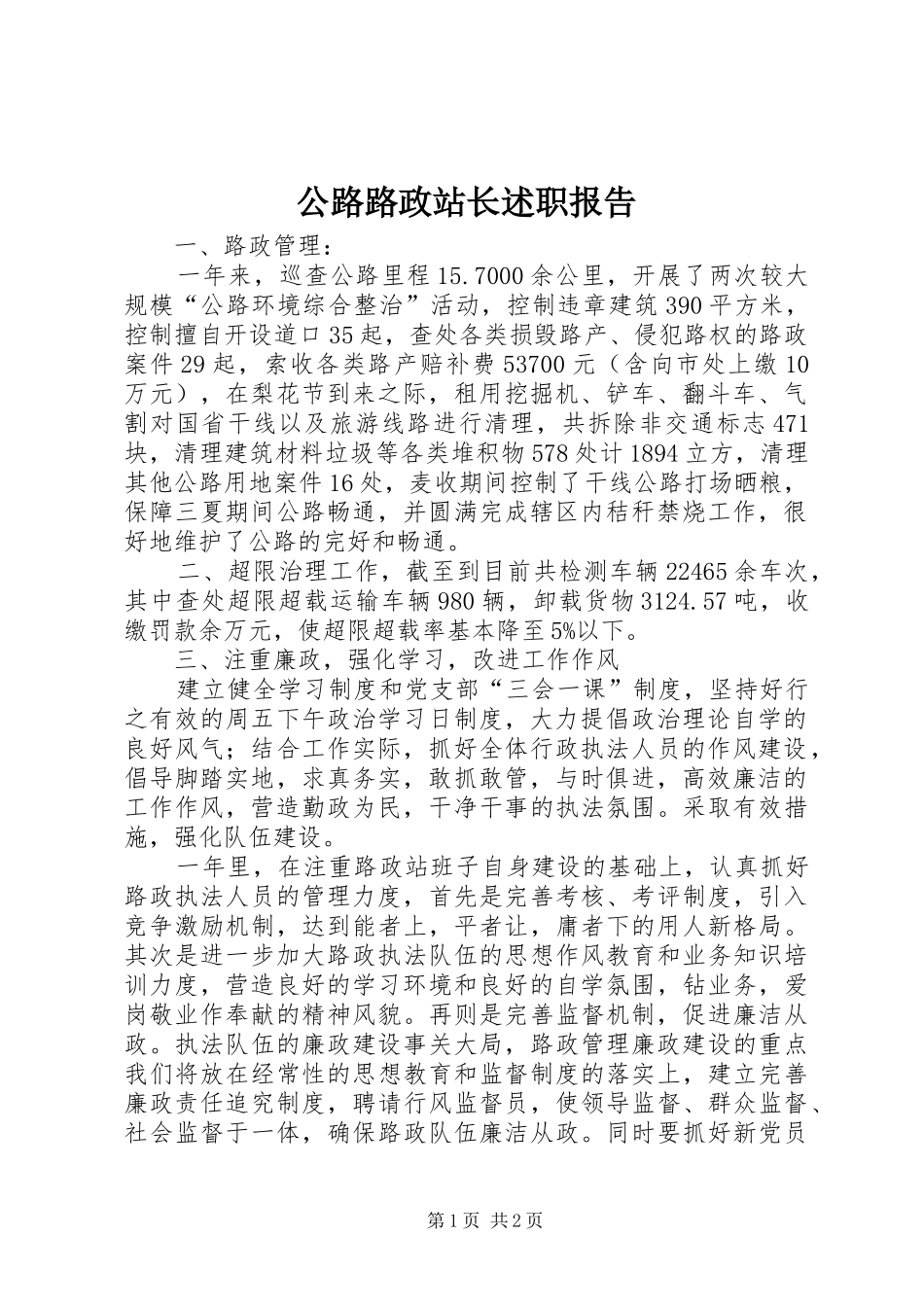 公路路政站长述职报告_第1页