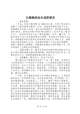 公路路政站长述职报告