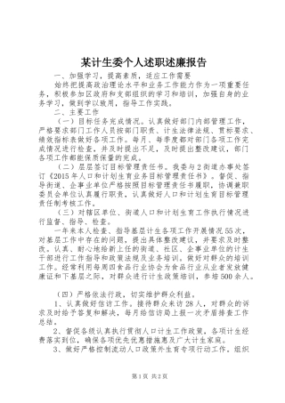 某计生委个人述职述廉报告