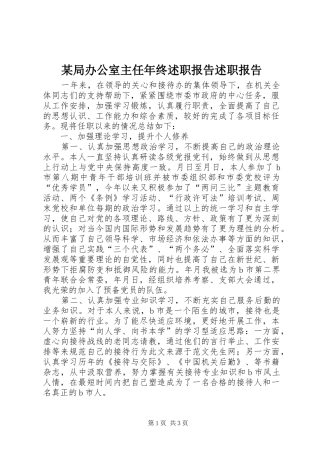 某局办公室主任年终述职报告述职报告