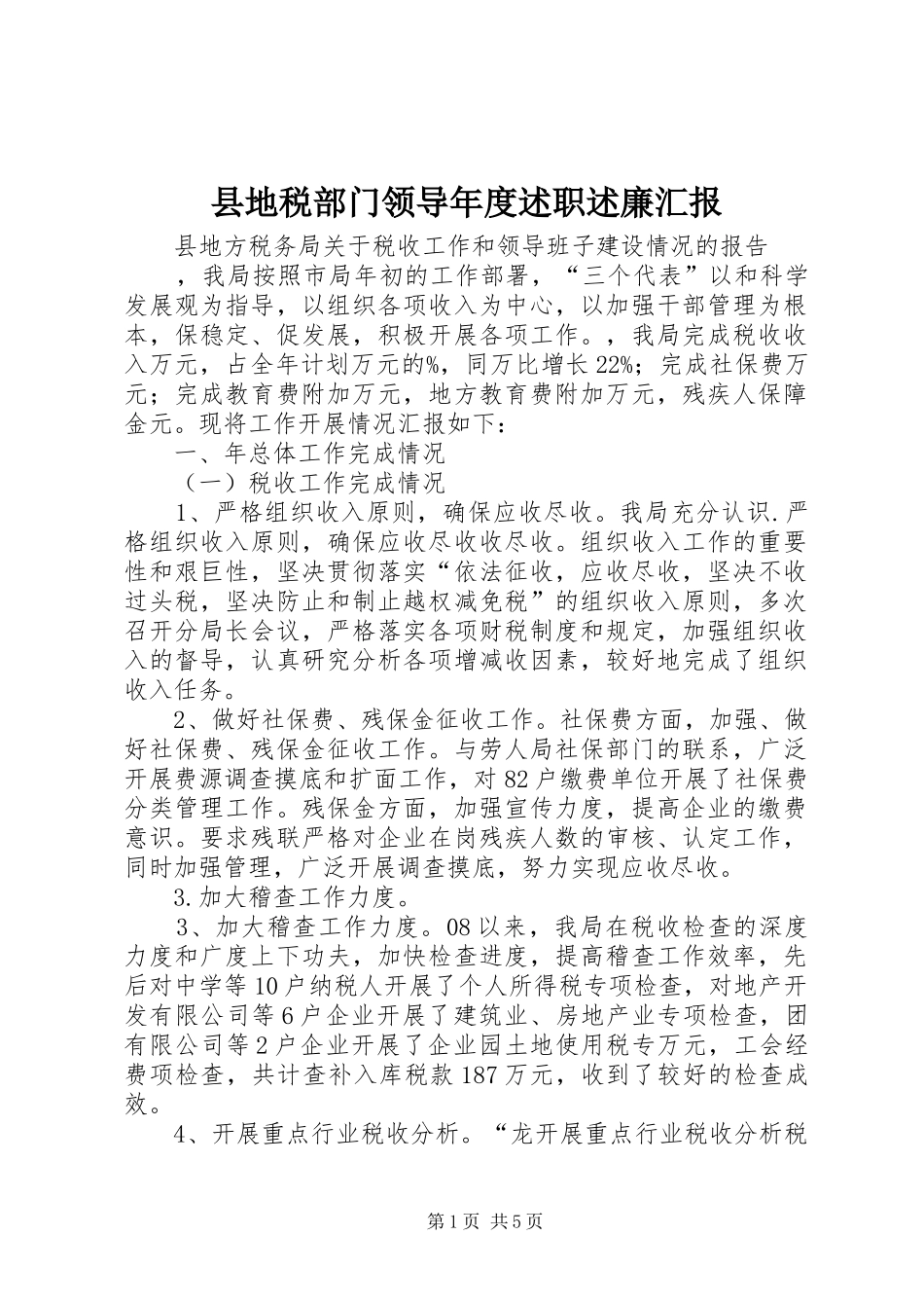 县地税部门领导年度述职述廉汇报_第1页