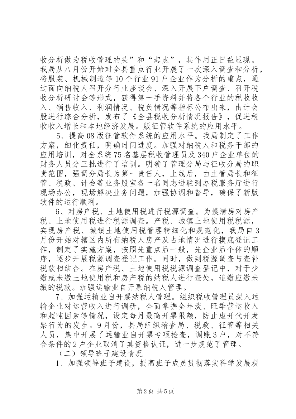 县地税部门领导年度述职述廉汇报_第2页
