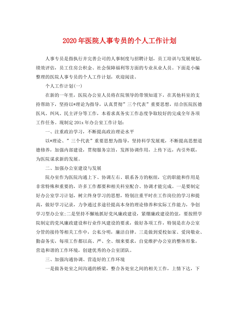 2020年医院人事专员的个人工作计划_第1页