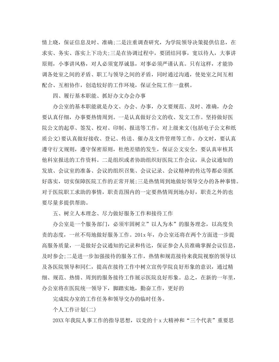 2020年医院人事专员的个人工作计划_第2页