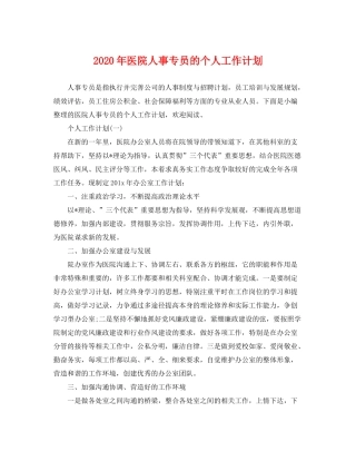 2020年医院人事专员的个人工作计划