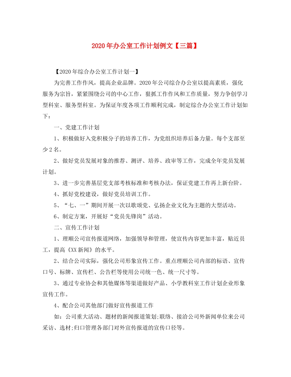 2020年办公室工作计划例文【三篇】_第1页