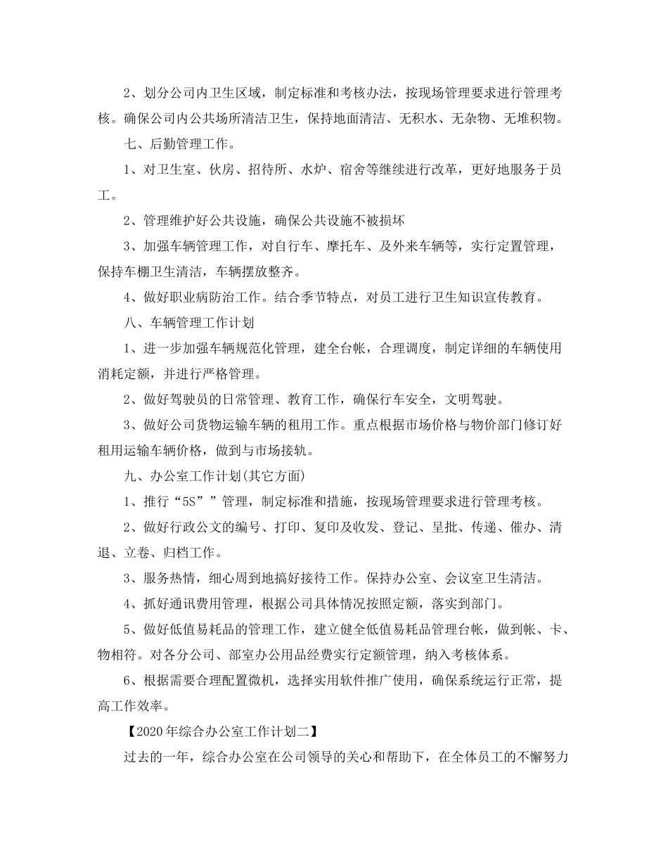 2020年办公室工作计划例文【三篇】_第3页