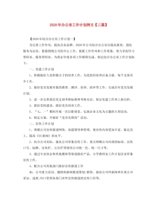 2020年办公室工作计划例文【三篇】