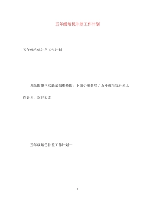 五年级培优补差工作计划