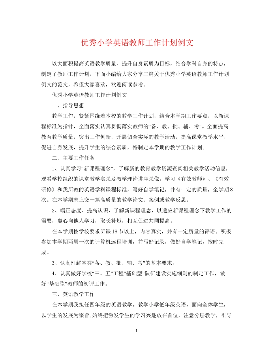 优秀小学英语教师工作计划例文_第1页
