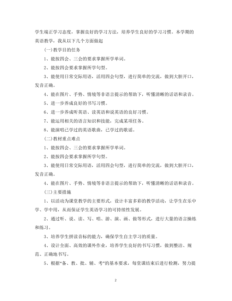 优秀小学英语教师工作计划例文_第2页