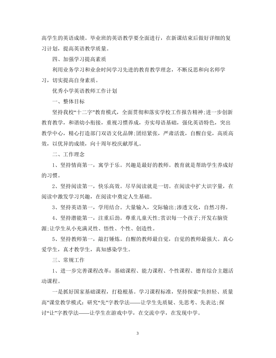 优秀小学英语教师工作计划例文_第3页
