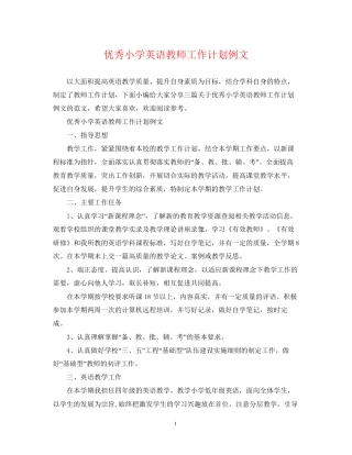 优秀小学英语教师工作计划例文