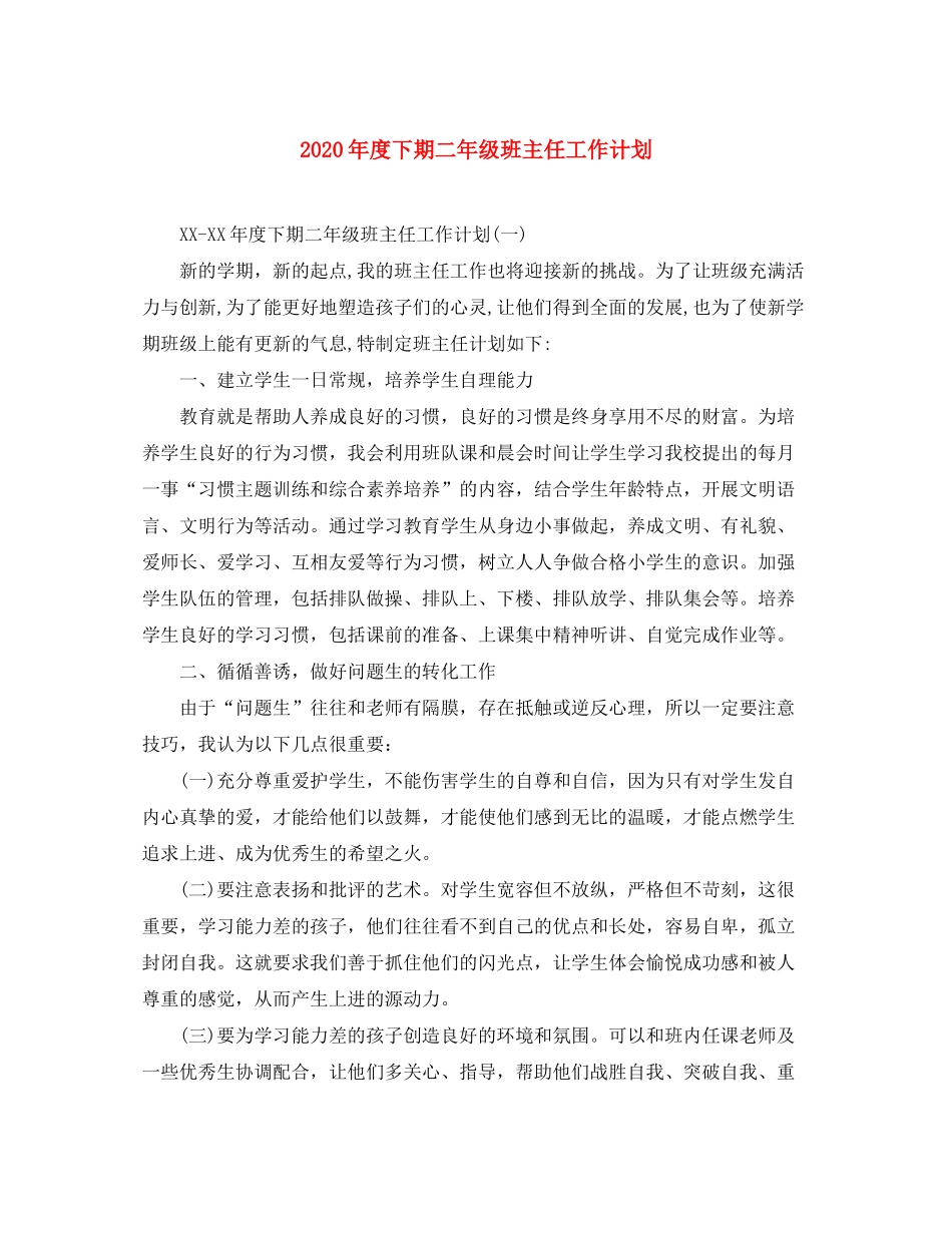 2020年度下期二年级班主任工作计划_第1页