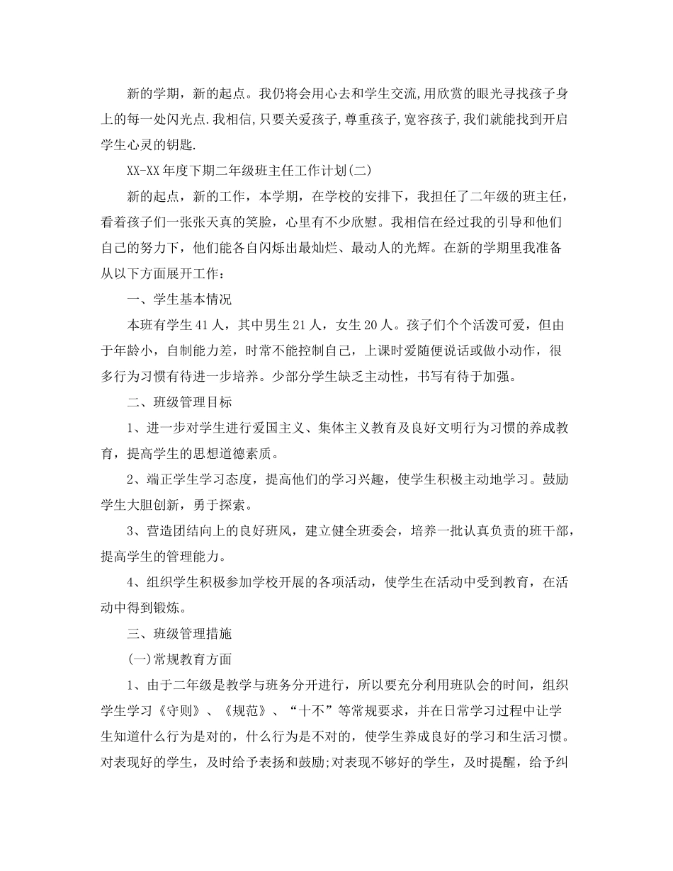2020年度下期二年级班主任工作计划_第3页