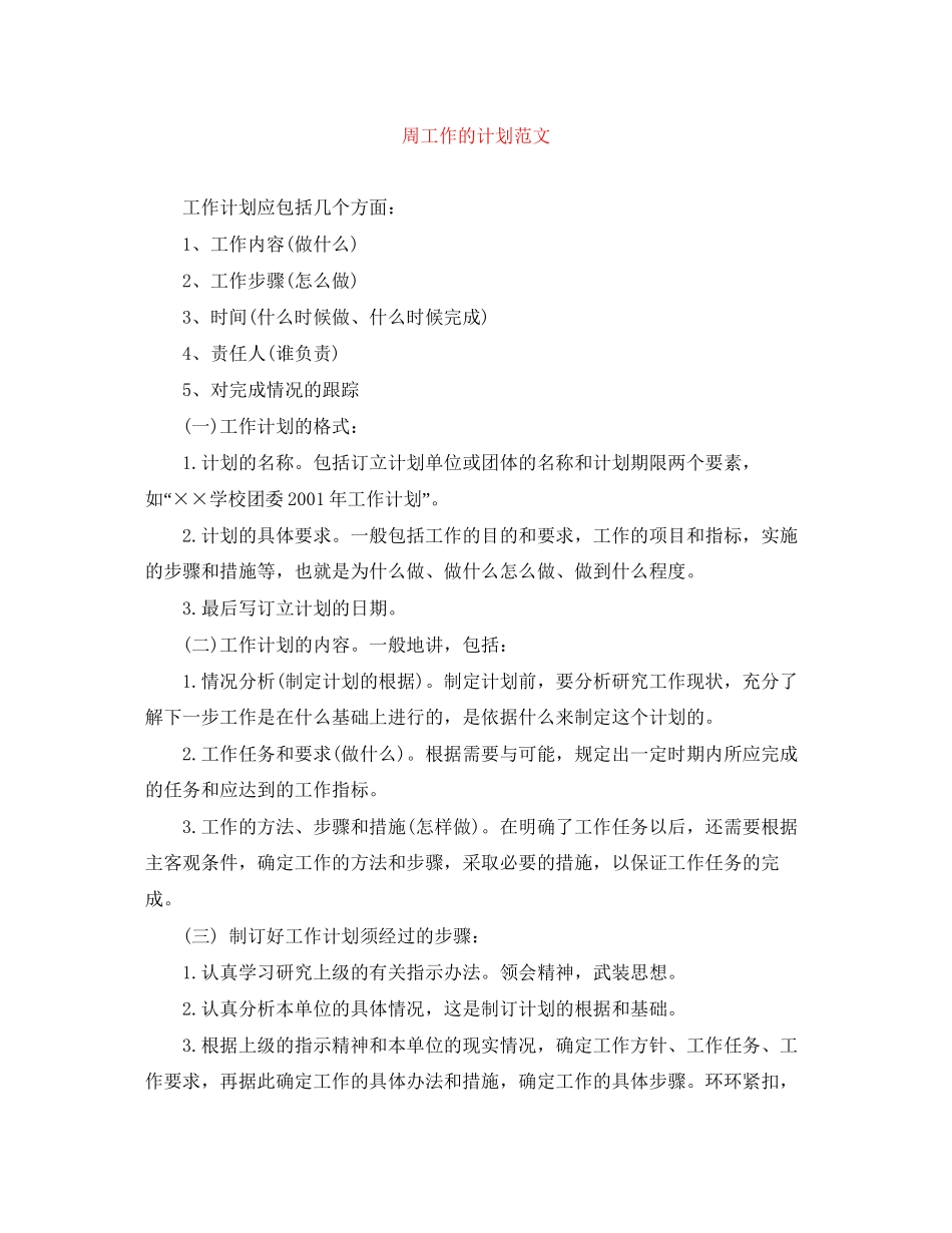 周工作的计划范文_第1页