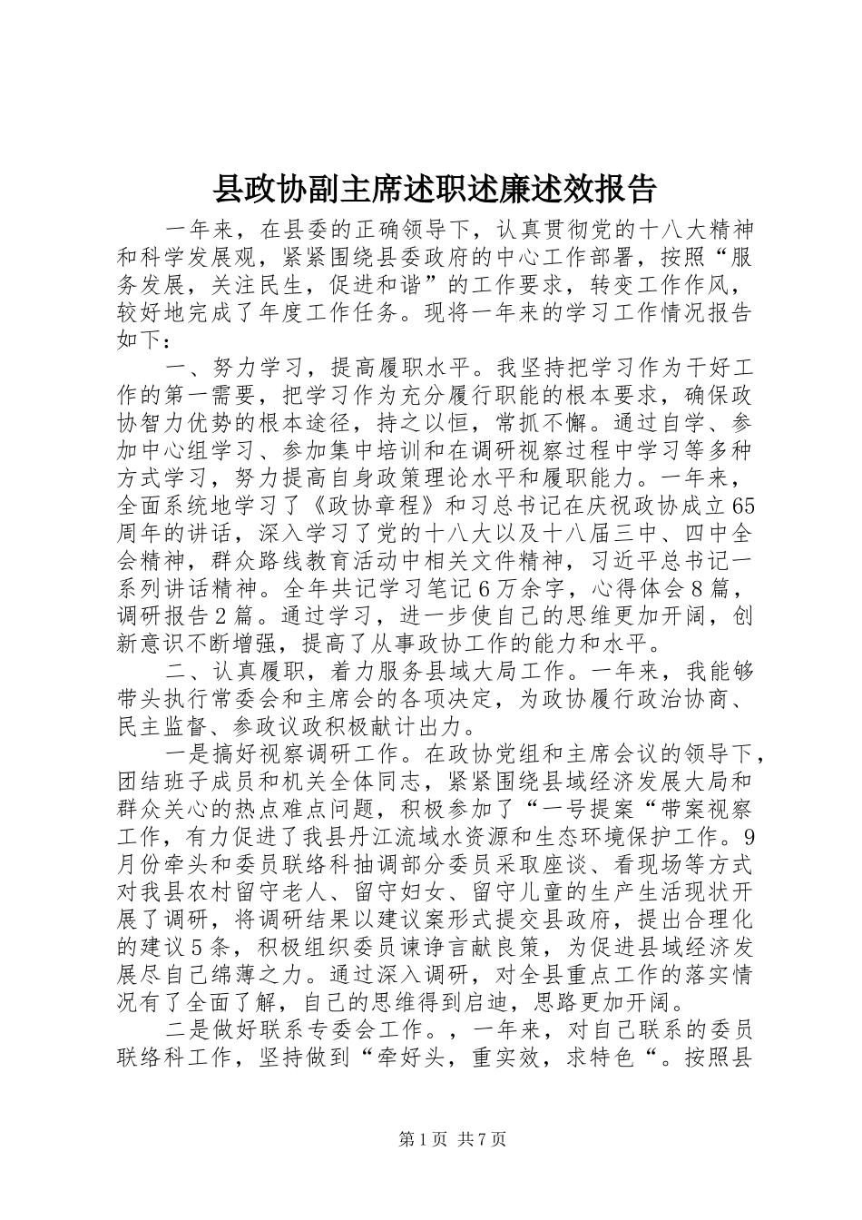县政协副主席述职述廉述效报告_第1页