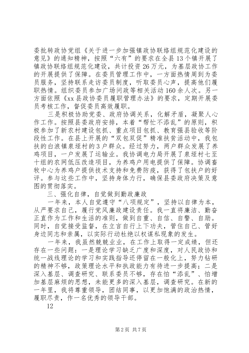 县政协副主席述职述廉述效报告_第2页