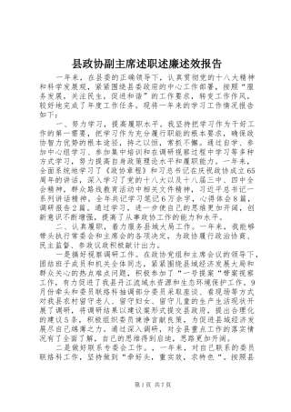 县政协副主席述职述廉述效报告