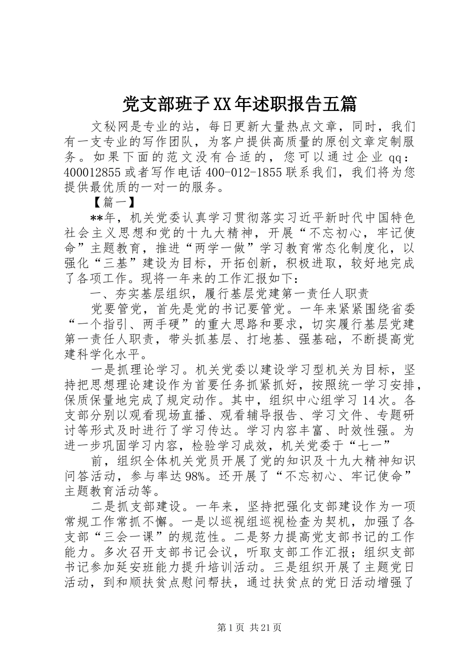 党支部班子XX年述职报告五篇_第1页