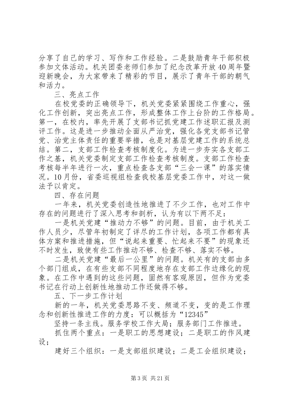 党支部班子XX年述职报告五篇_第3页