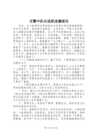 交警中队长述职述廉报告