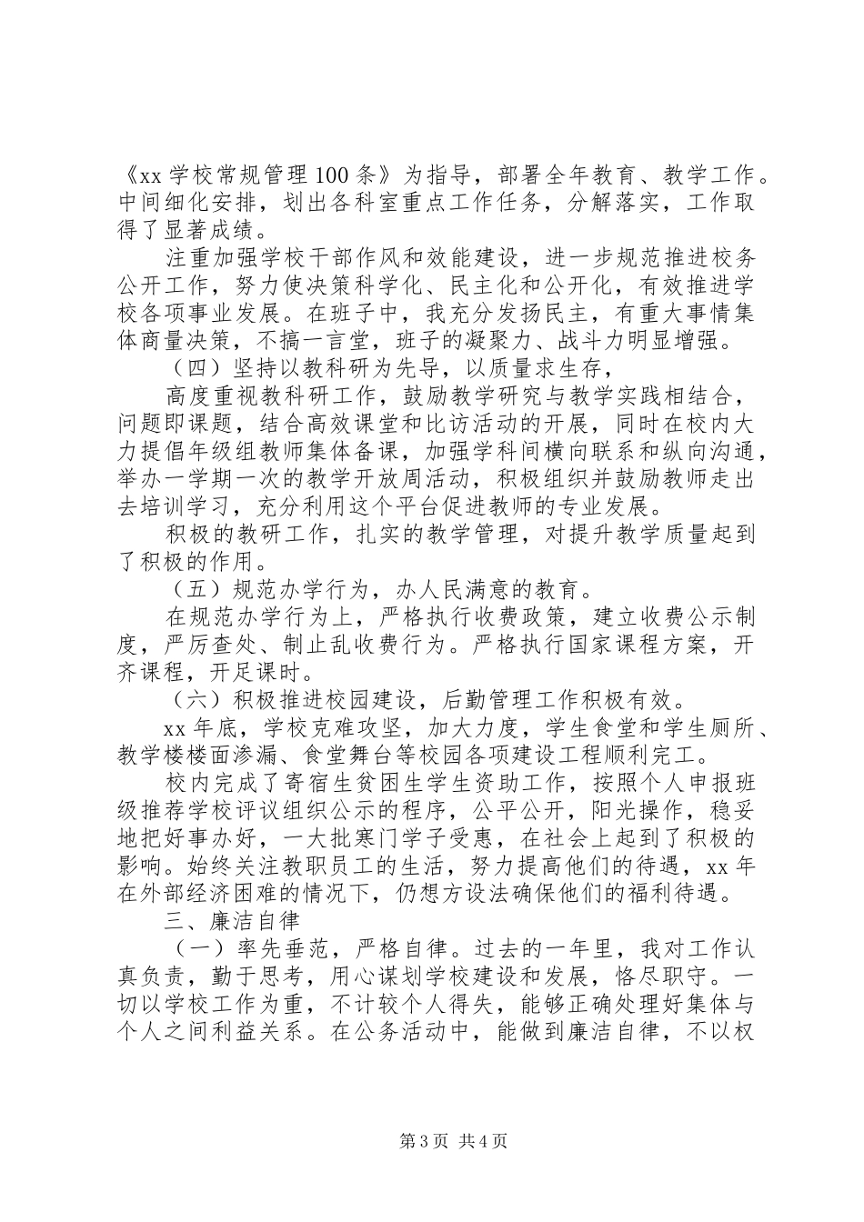 XX年校长述职述廉报告范文年_第3页