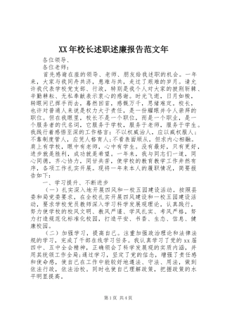 XX年校长述职述廉报告范文年