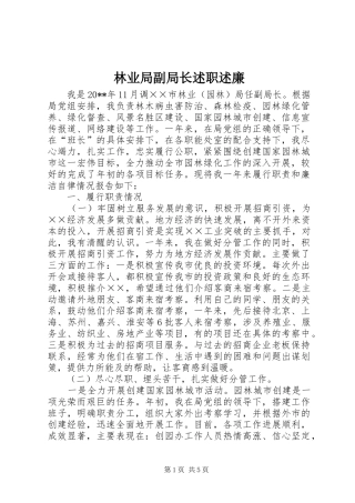 林业局副局长述职述廉